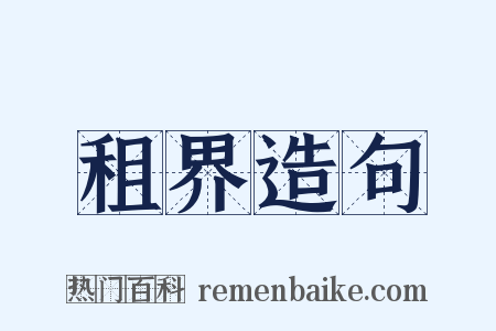租界造句是什么意思的图片
